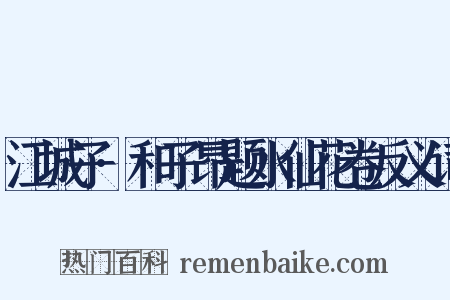 江城子·和子昂题水仙花卷反义词是什么意思的图片